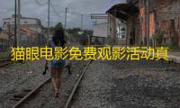 猫眼电影免费观影活动真实吗